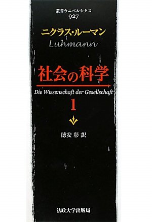 Amazon.co.jp: 社会の科学 1 (叢書・ウニベルシタス 927) : ニクラス